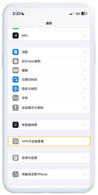 信任证书步骤2：进入通用设置